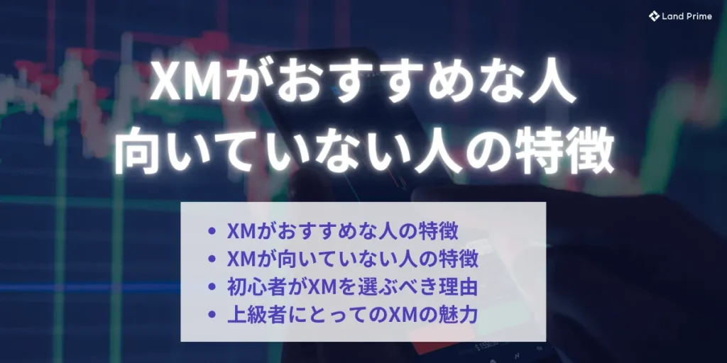 XMがおすすめな人・向いていない人の特徴