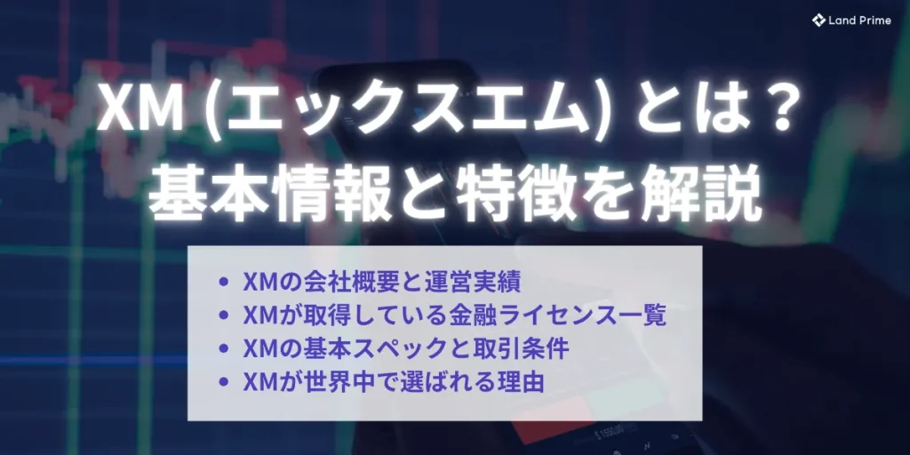 XM (エックスエム) とは？基本情報と特徴を解説