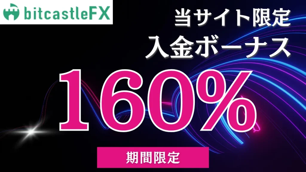 bitcastle入金ボーナス160%バナー
