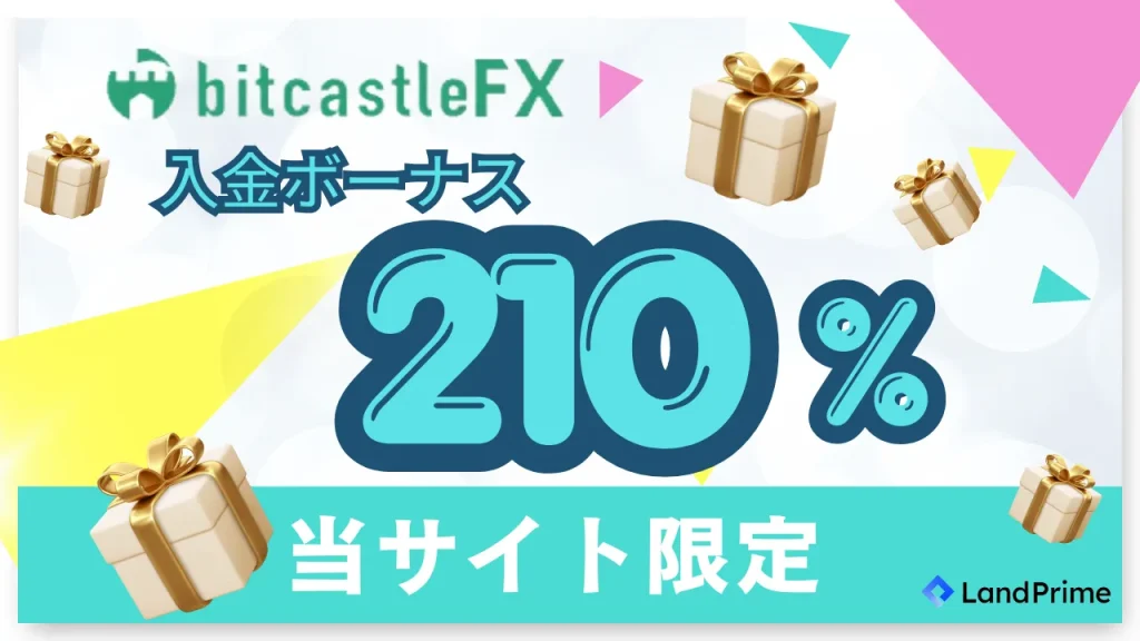 bitcastleの入金ボーナス 210%+150%の詳細(当サイト限定)