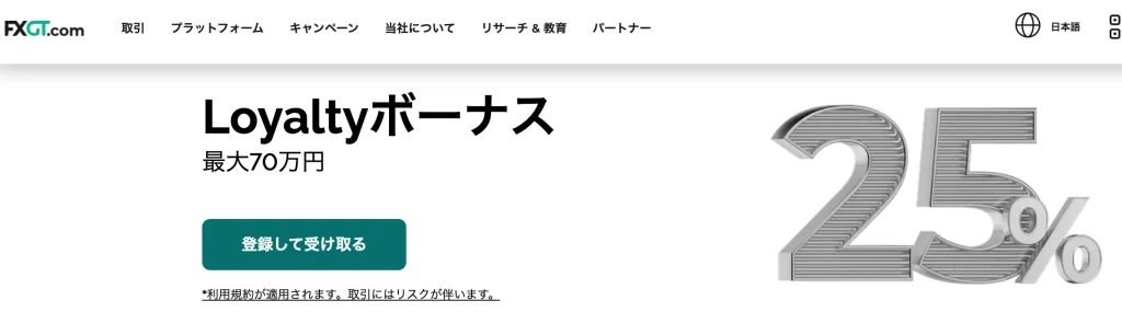 fxgt公式サイト(Loyaltyボーナス)
