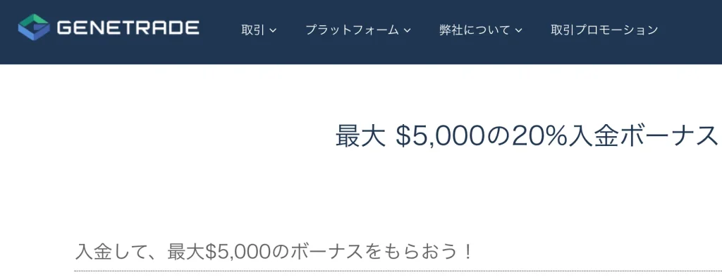 genetrade公式サイト(入金ボーナス)