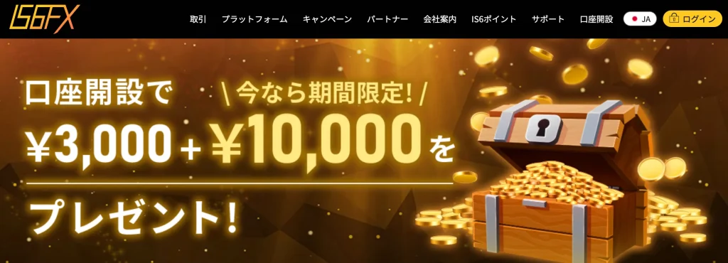 is6fx公式サイト(口座開設ボーナス)