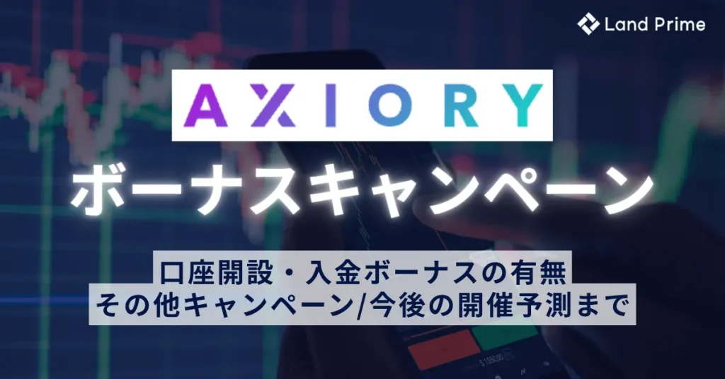 AXIORY(アキシオリー)のボーナス・キャンペーン最新情報
