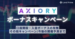 AXIORY(アキシオリー)のボーナス・キャンペーン最新情報