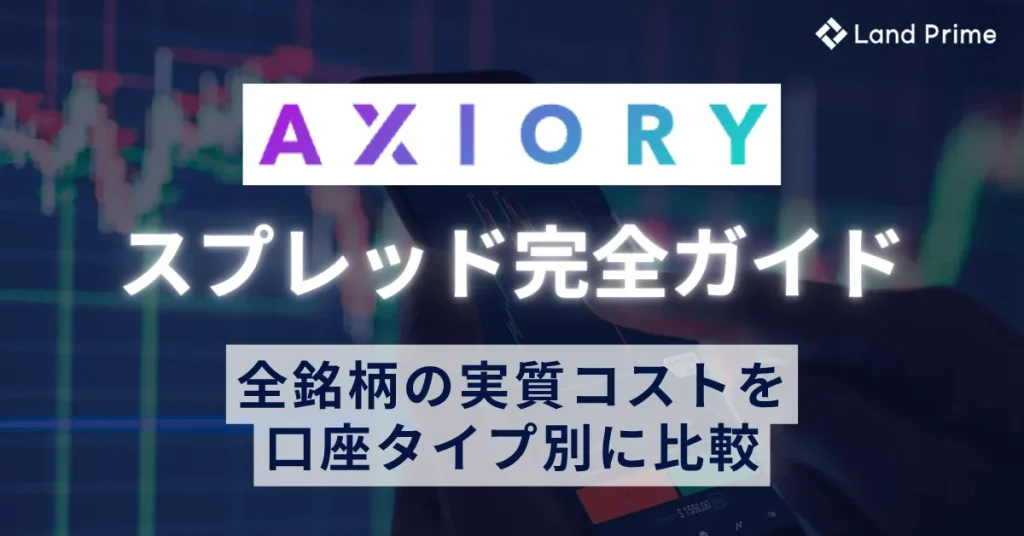AXIORYのスプレッド完全ガイド｜全銘柄一覧と口座タイプ別の実質コスト比較