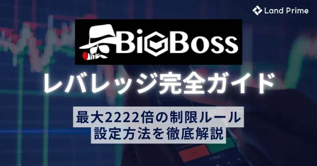 BigBossのレバレッジ完全ガイド｜最大2222倍の制限ルールと設定方法を徹底解説