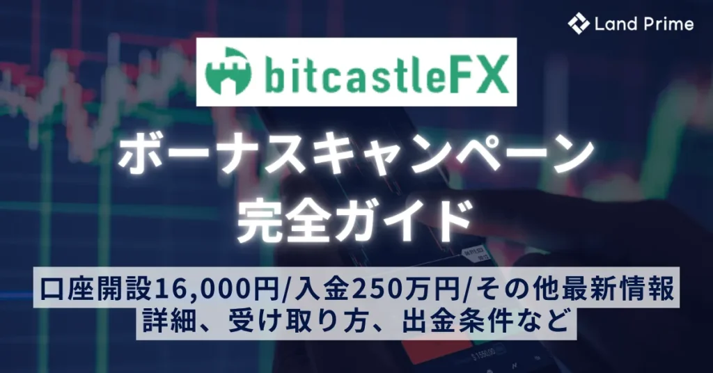 bitcastle(ビットキャッスル)のボーナスキャンペーン完全ガイド　口座開設16,000円＋入金250万円の受け取り方と出金条件