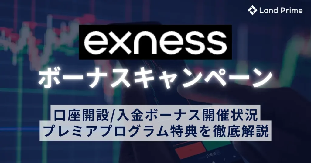 Exness(エクスネス)のボーナス最新情報｜口座開設・入金ボーナスの開催状況とプレミアプログラム特典を徹底解説