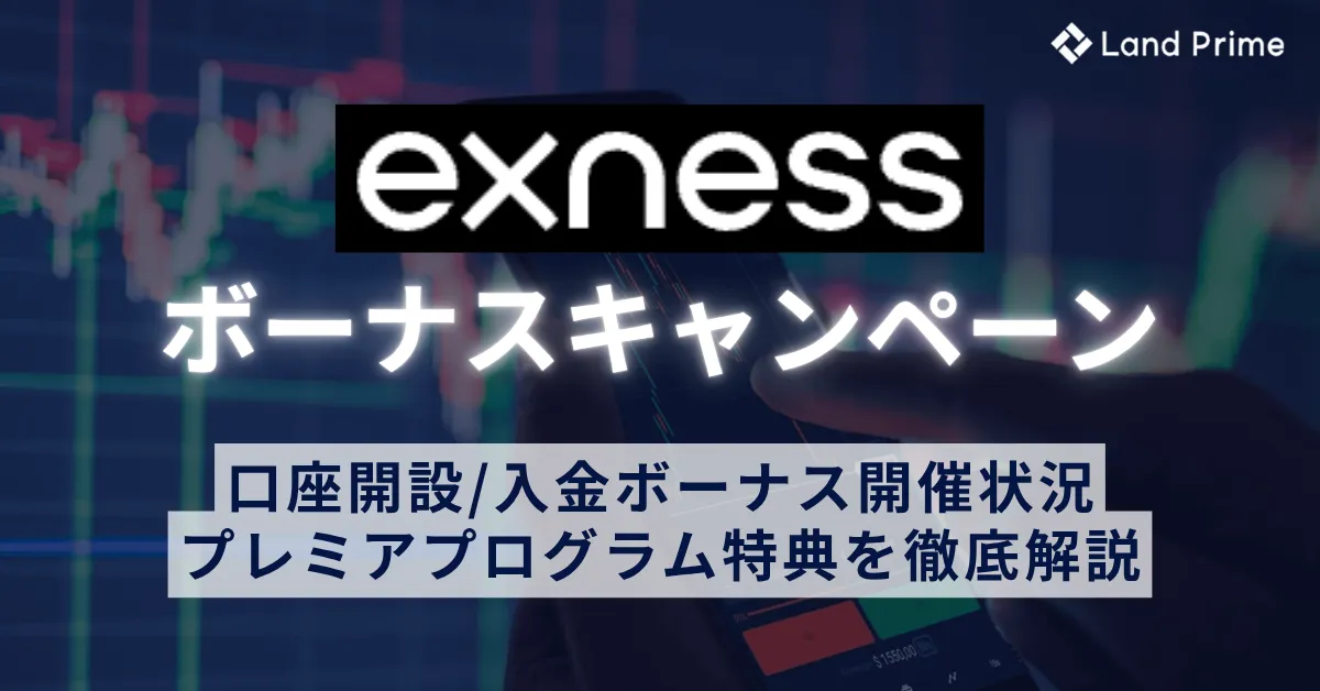 Exness(エクスネス)のボーナス最新情報|口座開設・入金ボーナスの開催状況とプレミアプログラム特典を徹底解説