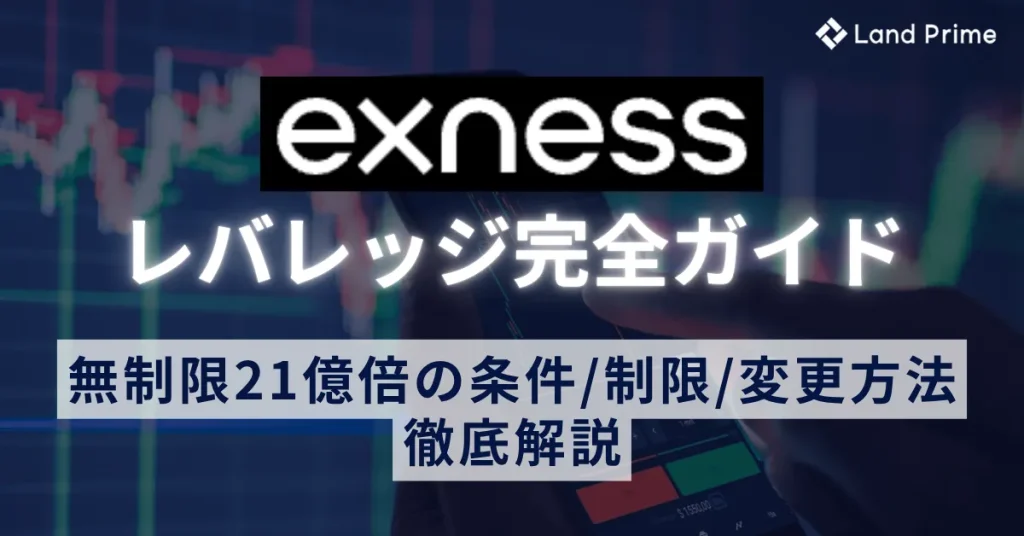 Exness(エクスネス)レバレッジ完全ガイド｜無制限21億倍の条件・制限・変更方法まで徹底解説