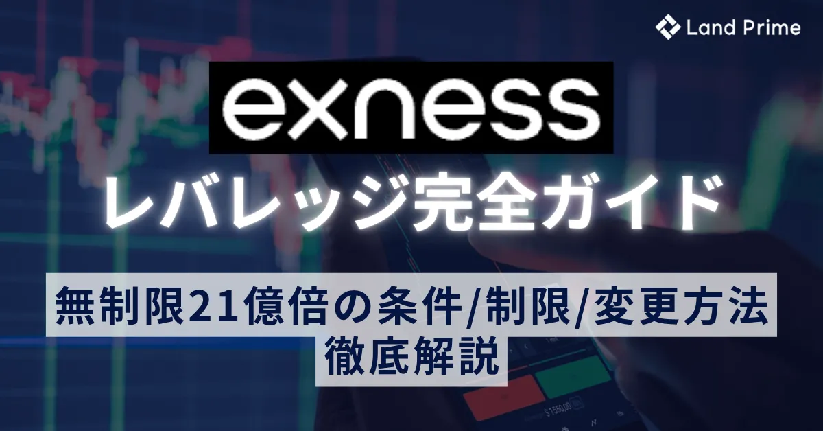 Exness(エクスネス)レバレッジ完全ガイド｜無制限21億倍の条件・制限・変更方法まで徹底解説