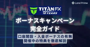 TitanFXのボーナスキャンペーン完全ガイド｜口座開設・入金ボーナスの有無と開催中の特典