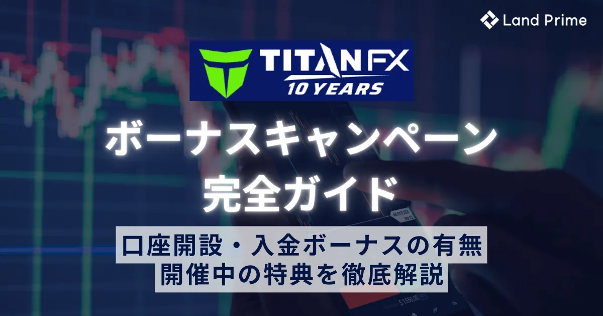 TitanFXのボーナスキャンペーン完全ガイド｜口座開設・入金ボーナスの有無と開催中の特典