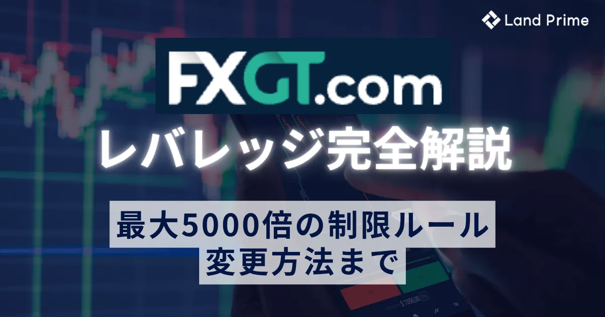 FXGTのレバレッジを完全解説｜最大5000倍の制限ルールから変更方法まで
