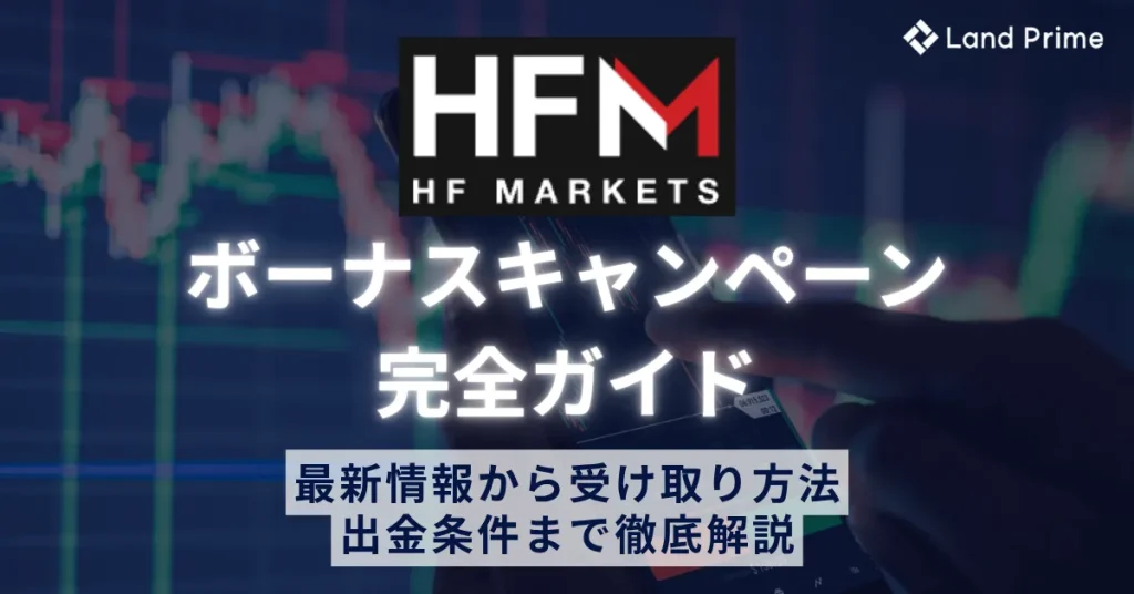HFMボーナスキャンペーン完全ガイド 受け取り方法から出金条件まで徹底解説
