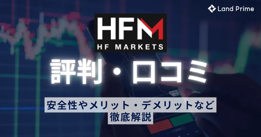 HFM(旧HotForex)の評判は？口コミからわかる安全性とメリット・デメリットを徹底解説