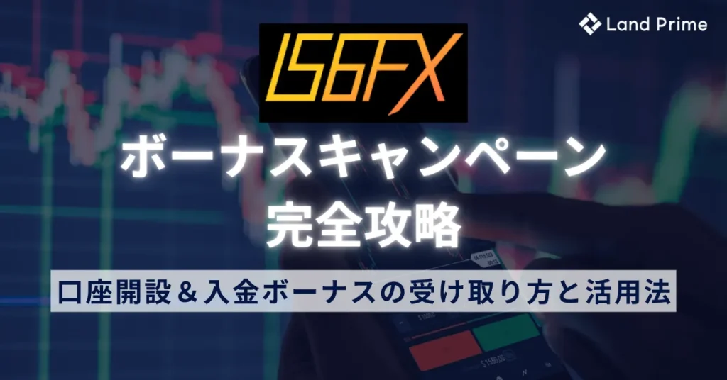 IS6FXのボーナスキャンペーンを完全攻略！口座開設＆入金ボーナスの受け取り方と活用法