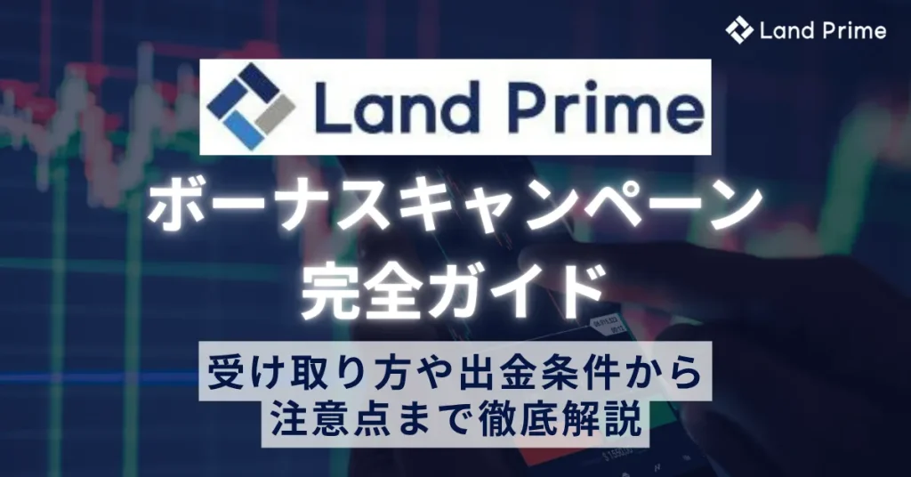 LandPrime(旧LAND-FX)のボーナスキャンペーン完全ガイド 受け取り方や出金条件から注意点まで徹底解説