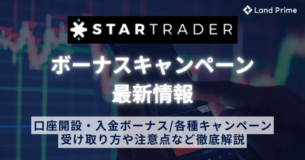 StarTrader(スタートレーダー)のボーナス最新情報 口座開設・入金ボーナスの受け取り方と注意点を徹底解説
