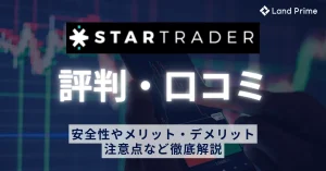 StarTrader(スタートレーダー)の評判を徹底検証！口コミから分かる安全性とメリット・デメリット