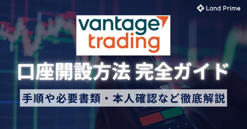 Vantageの口座開設方法 手順や必要書類・本人確認を徹底解説