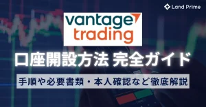 Vantageの口座開設方法 手順や必要書類・本人確認を徹底解説