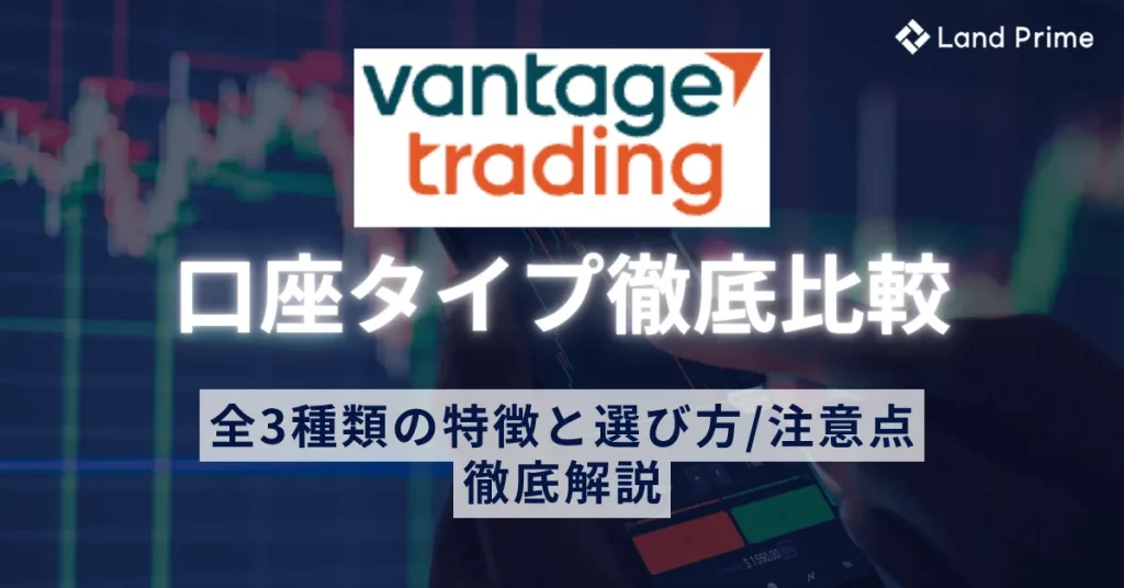 Vantageの口座タイプを徹底比較！全3種類の特徴と選び方・注意点を解説
