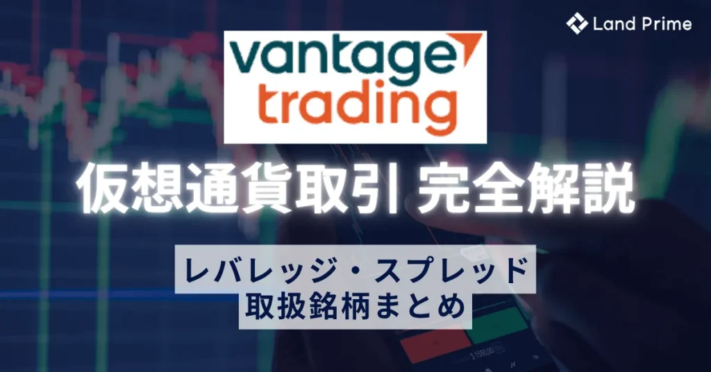 Vantageの仮想通貨取引を完全解説！レバレッジ・スプレッド・取扱銘柄まとめ