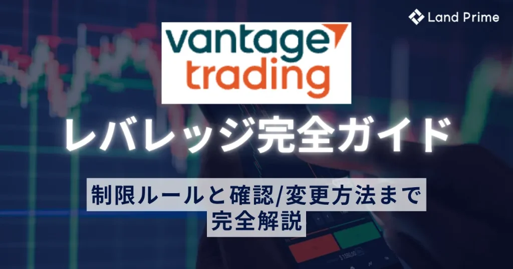 Vantageのレバレッジは最大2000倍！制限ルールと確認・変更方法を完全解説