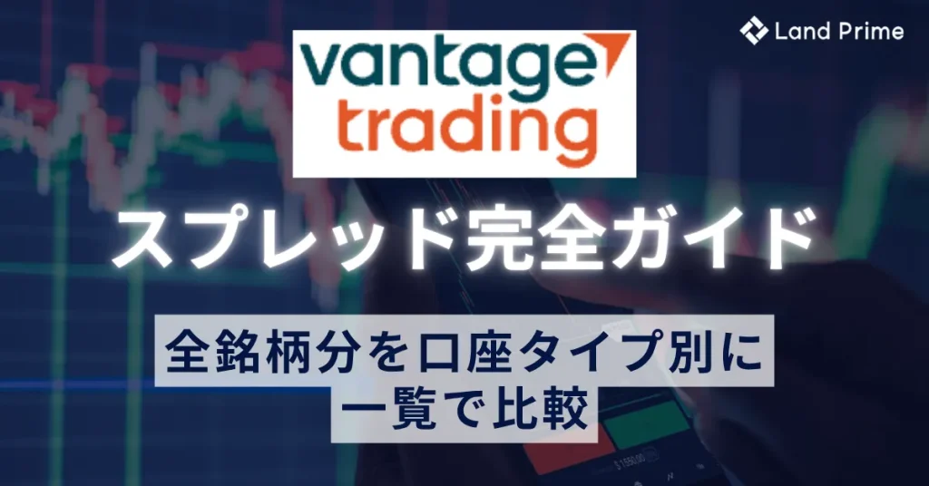 Vantage Trading(ヴァンテージ)のスプレッド完全ガイド｜全銘柄一覧と口座別比較・取引手数料を徹底解説