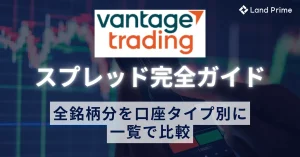 Vantage Trading(ヴァンテージ)のスプレッド完全ガイド｜全銘柄一覧と口座別比較・取引手数料を徹底解説