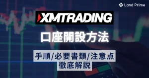 XMの口座開設方法 手順・必要書類・注意点を徹底解説