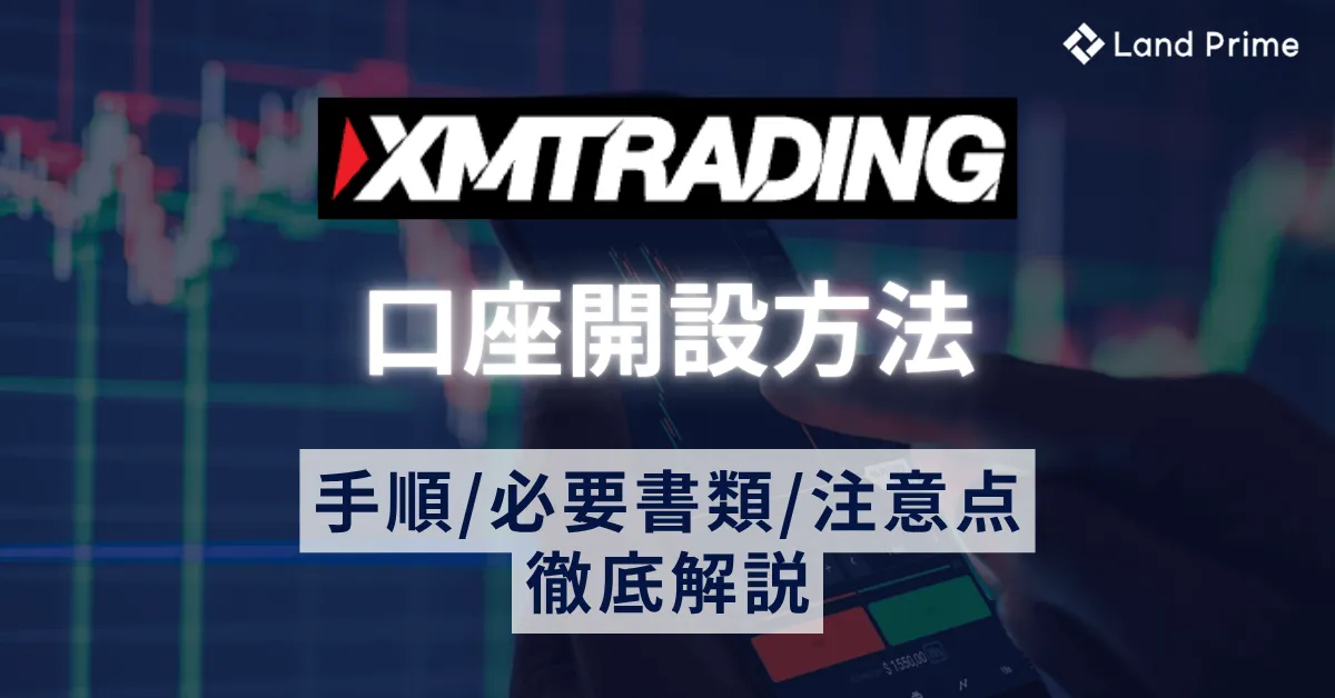 XMの口座開設方法 手順・必要書類・注意点を徹底解説