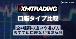 XMの口座タイプ比較｜全4種類の違いと選び方・おすすめ口座を徹底解説