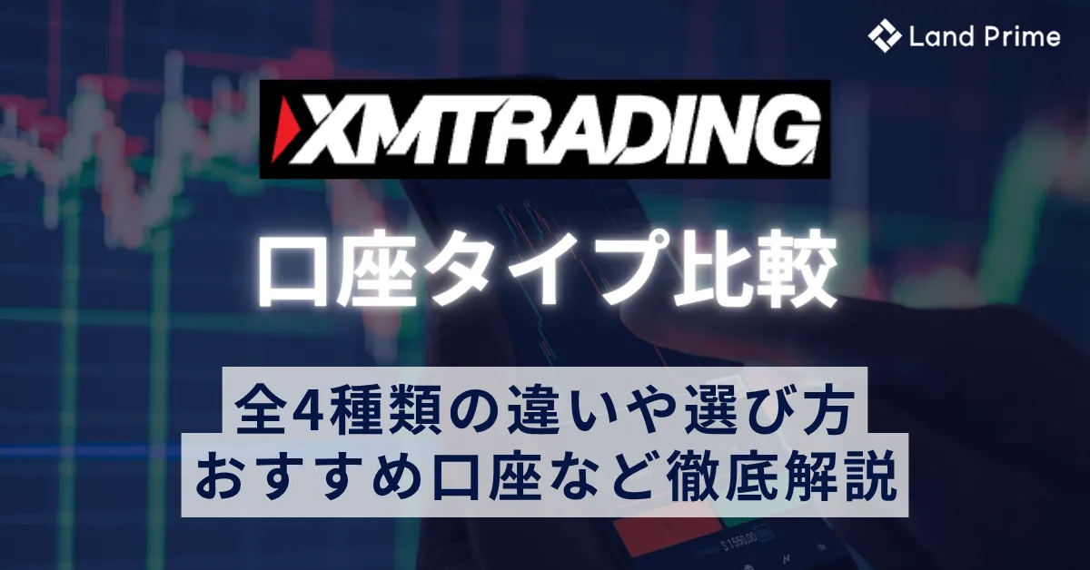 XMの口座タイプ比較｜全4種類の違いと選び方・おすすめ口座を徹底解説