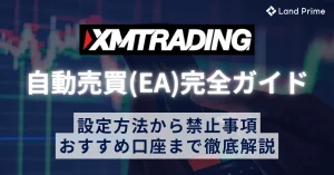 XMの自動売買(EA)完全ガイド｜設定方法から禁止事項・おすすめ口座まで徹底解説