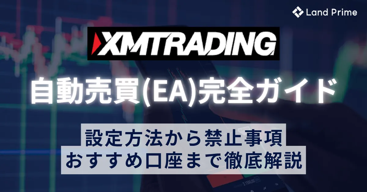 XMの自動売買(EA)完全ガイド｜設定方法から禁止事項・おすすめ口座まで徹底解説