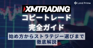 XMのコピートレード完全ガイド｜始め方からストラテジー選びまで徹底解説
