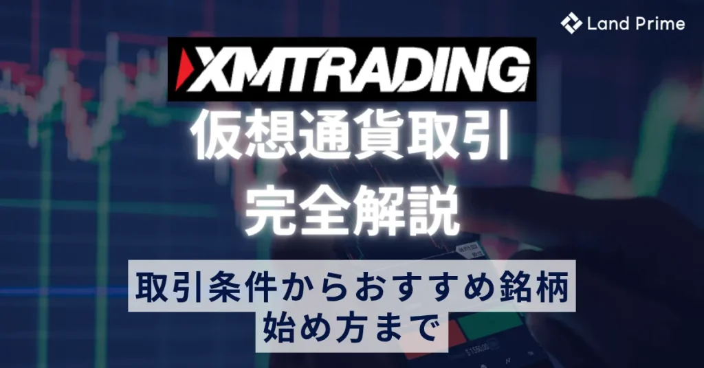 XMの仮想通貨(ビットコイン)取引を完全解説｜取引条件からおすすめ銘柄・始め方まで