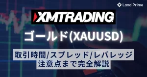 XMのゴールド(XAUUSD)取引を完全解説！取引時間・スプレッド・レバレッジから注意点まで