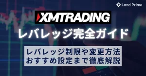 XMのレバレッジ完全ガイド｜規制ルールや変更方法、おすすめ設定を徹底解説