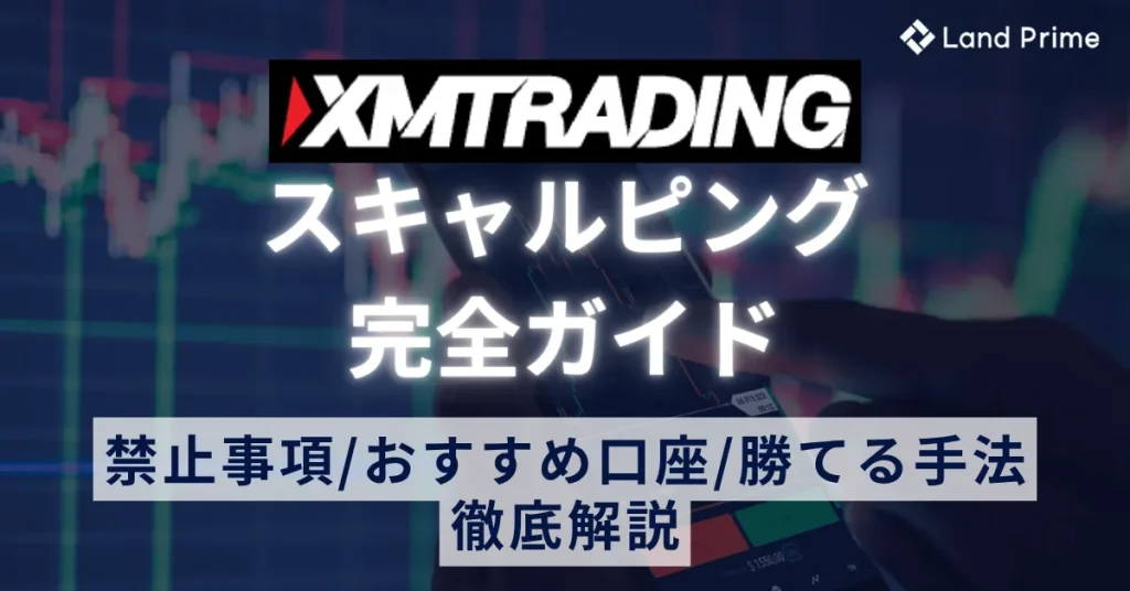 XMスキャルピング完全ガイド｜禁止事項・おすすめ口座・勝てる手法を解説