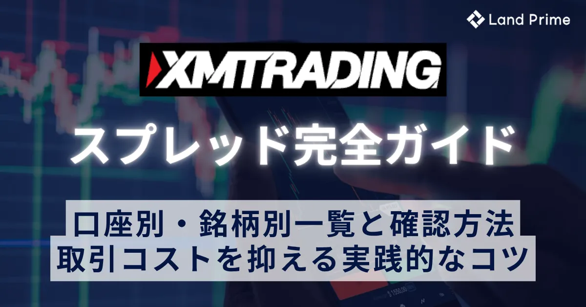 XMスプレッド完全ガイド｜口座別・銘柄別一覧と確認方法
