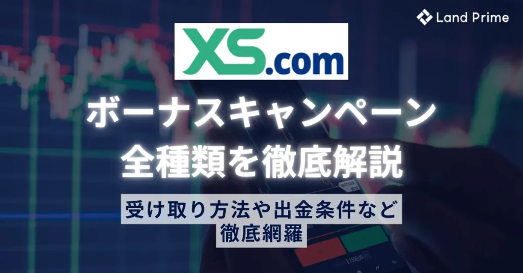 XS.comボーナス全種類を徹底解説｜受け取り方法から出金条件まで