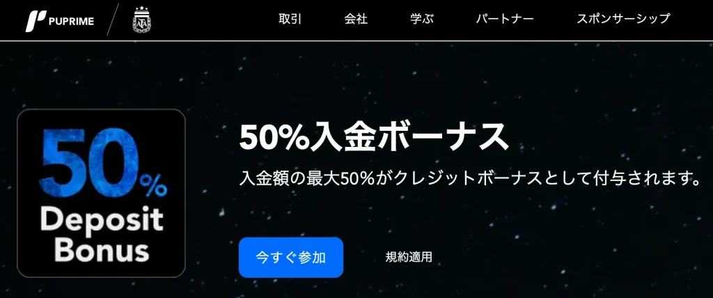 puprime公式サイト(入金ボーナス)