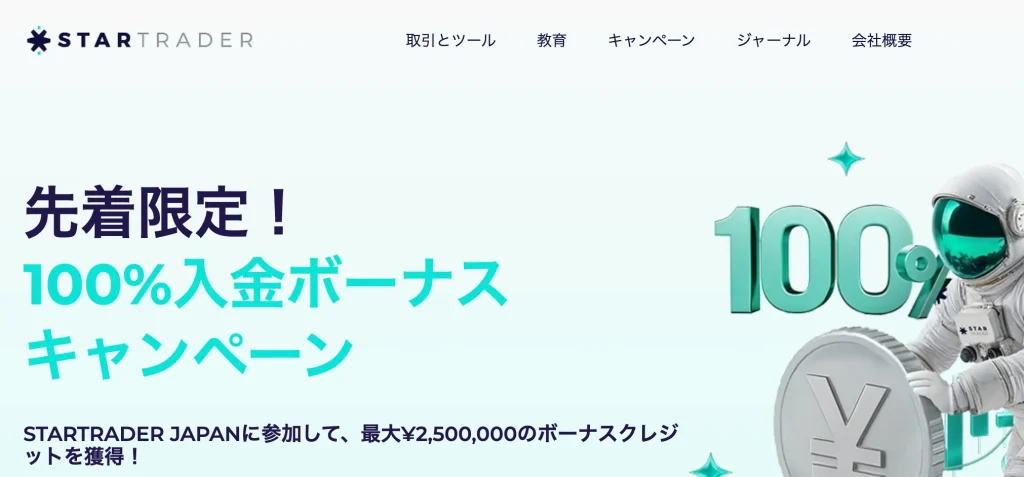 startrader公式サイト(入金ボーナス)
