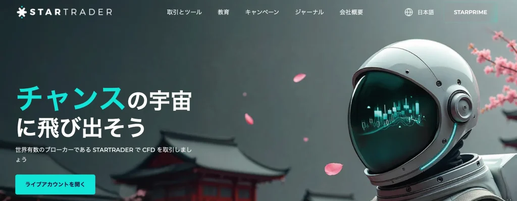 StarTrader公式サイトのトップ画像