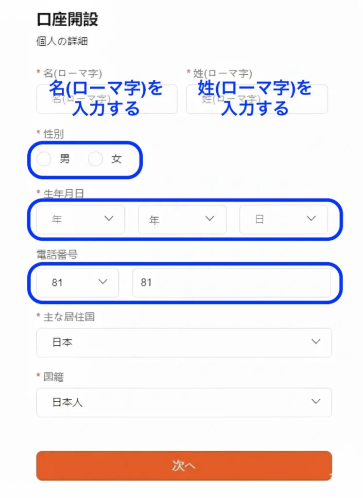 Vantageの口座開設での個人情報入力画面