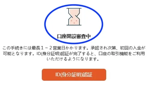 Vantageの口座開設での審査中画面
